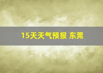 15天天气预报 东莞